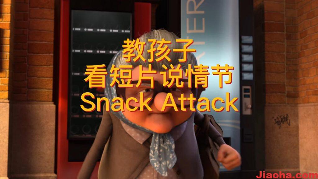 教孩子看短片说情节Snack Attack-教哈网