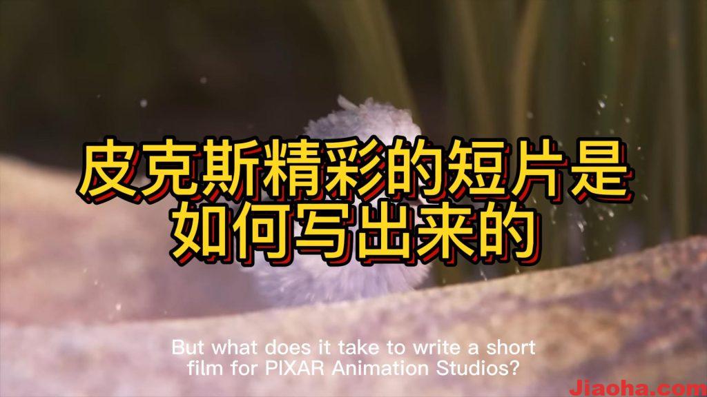 皮克斯精彩的短片是如何写出来的-教哈网