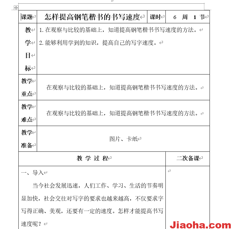 图片[2]-全国通用1至 6年级语文上册硬笔书法教案-教哈网