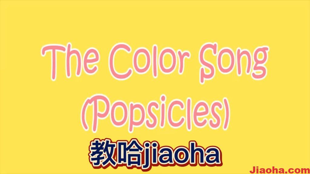 The Colors Song （with Popsicles） 幼儿英语儿歌,幼儿园英语儿歌-教哈网