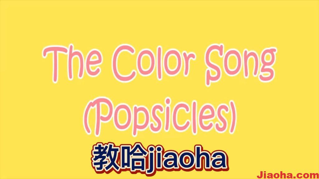 图片[1]-The Colors Song （with Popsicles） 幼儿英语儿歌,幼儿园英语儿歌-教哈网