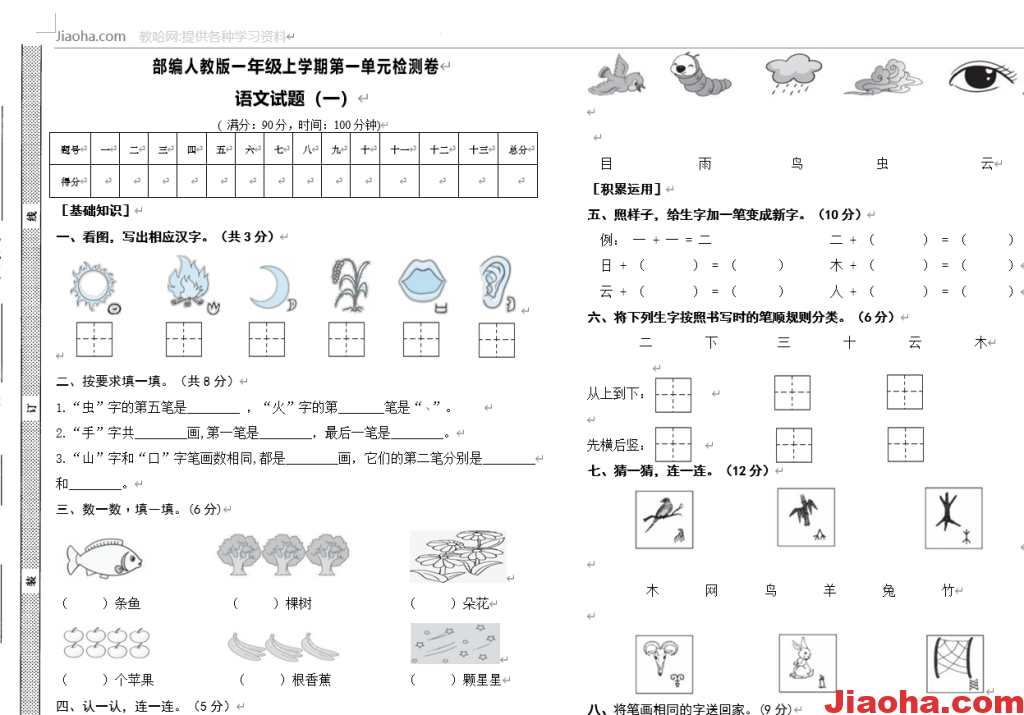 部编版语文一年级上册测试题-教哈网