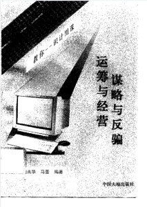 运筹与经营 谋略与反骗书籍下载,老书下载-自媒体,直播,电商,小红书运营等知识分享-教哈网
