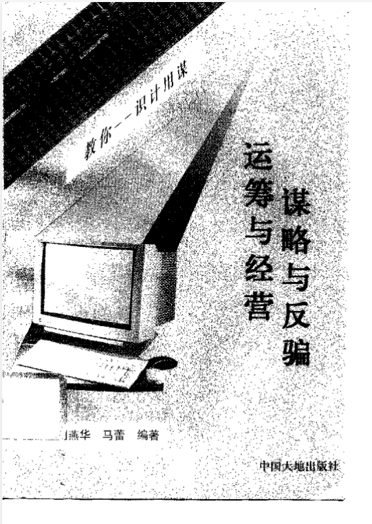 图片[1]-运筹与经营 谋略与反骗书籍下载,老书下载-自媒体,直播,电商,小红书运营等知识分享-教哈网