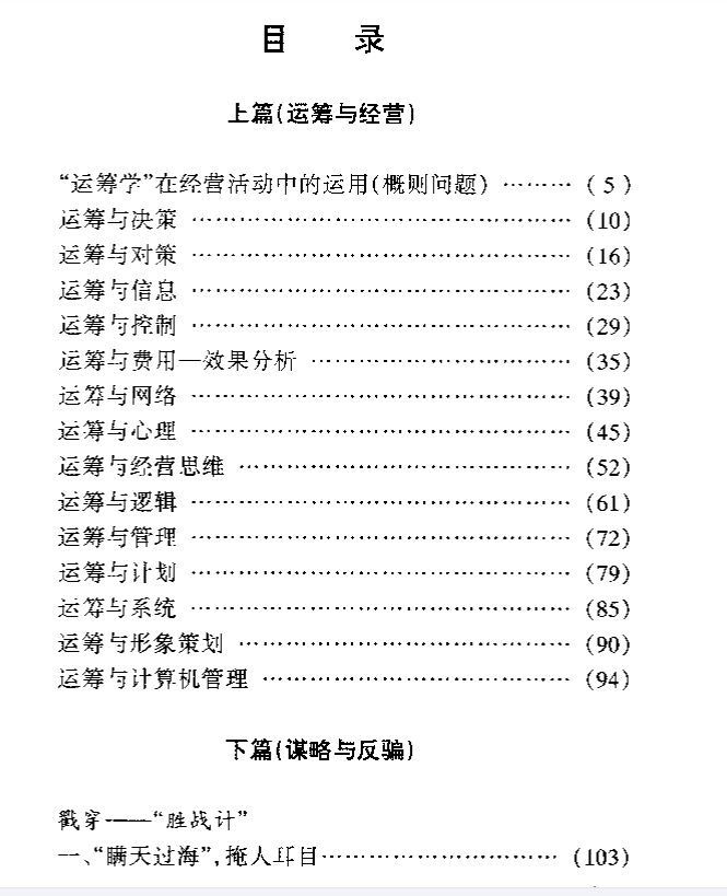图片[2]-运筹与经营 谋略与反骗书籍下载,老书下载-自媒体,直播,电商,小红书运营等知识分享-教哈网